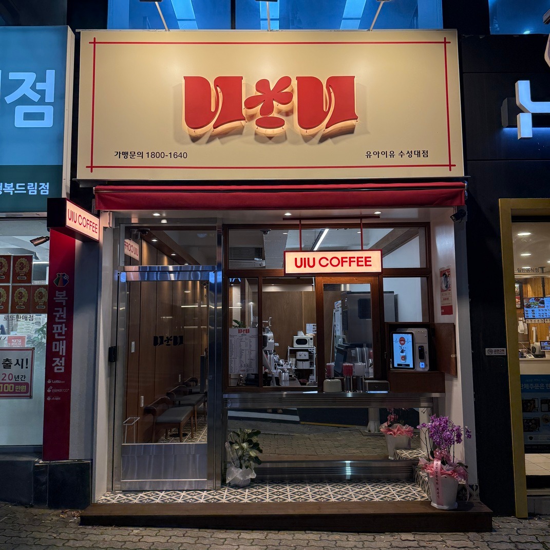 유아이유커피 수성대점 매장 이미지