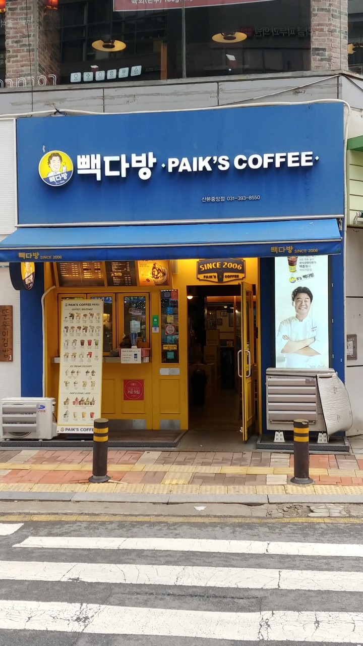 빽다방 산본중앙점