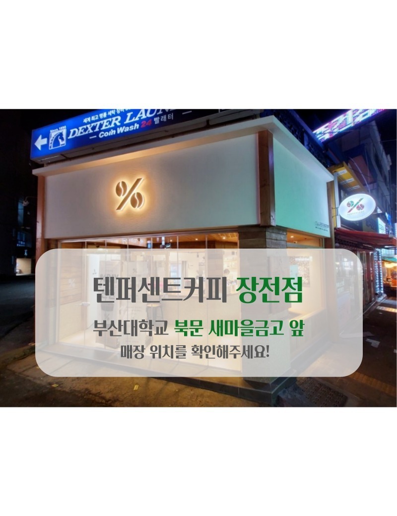 텐퍼센트커피 장전점