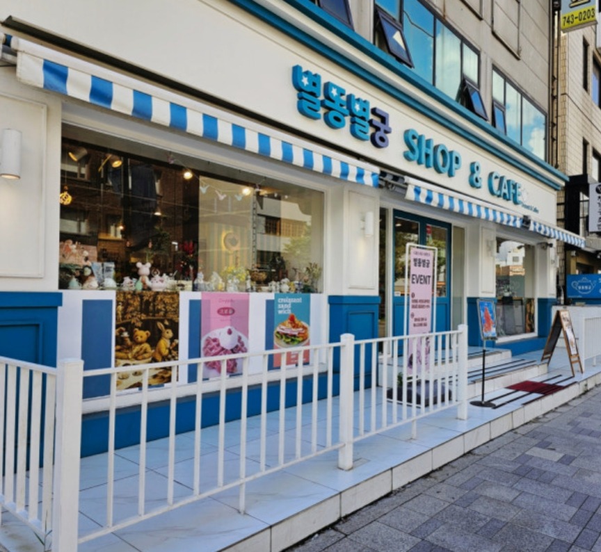 별똥별궁 매장 이미지