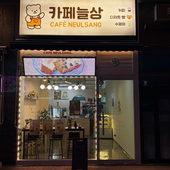 카페늘상