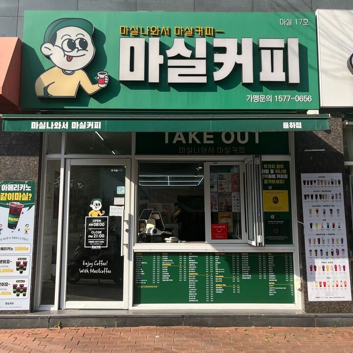 마실커피 율하점