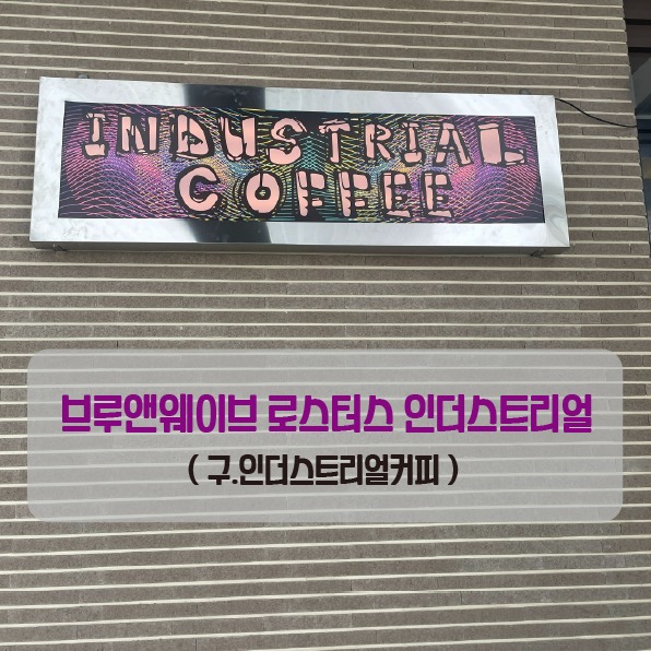 브루앤웨이브 로스터스 인더스트리얼 매장 이미지