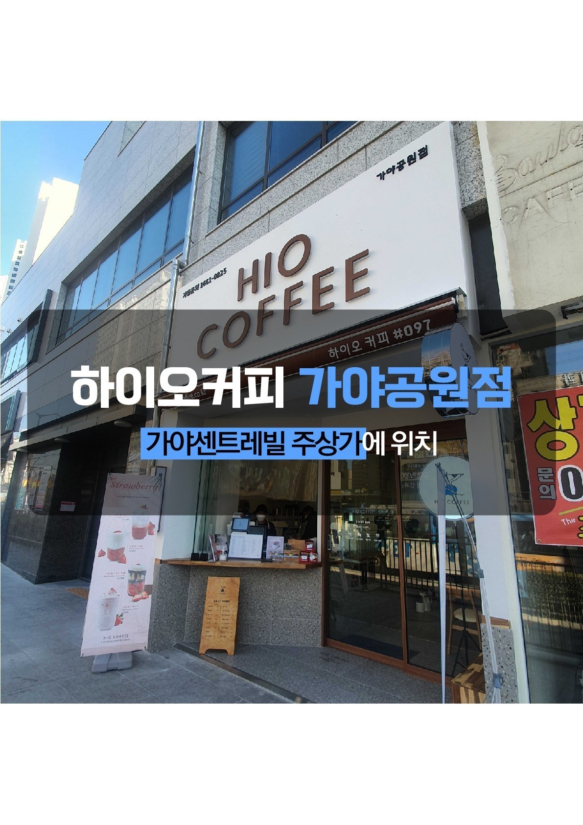 하이오커피 가야공원점