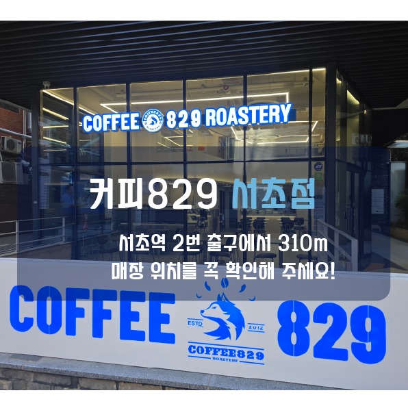 커피829 서초점 매장 이미지