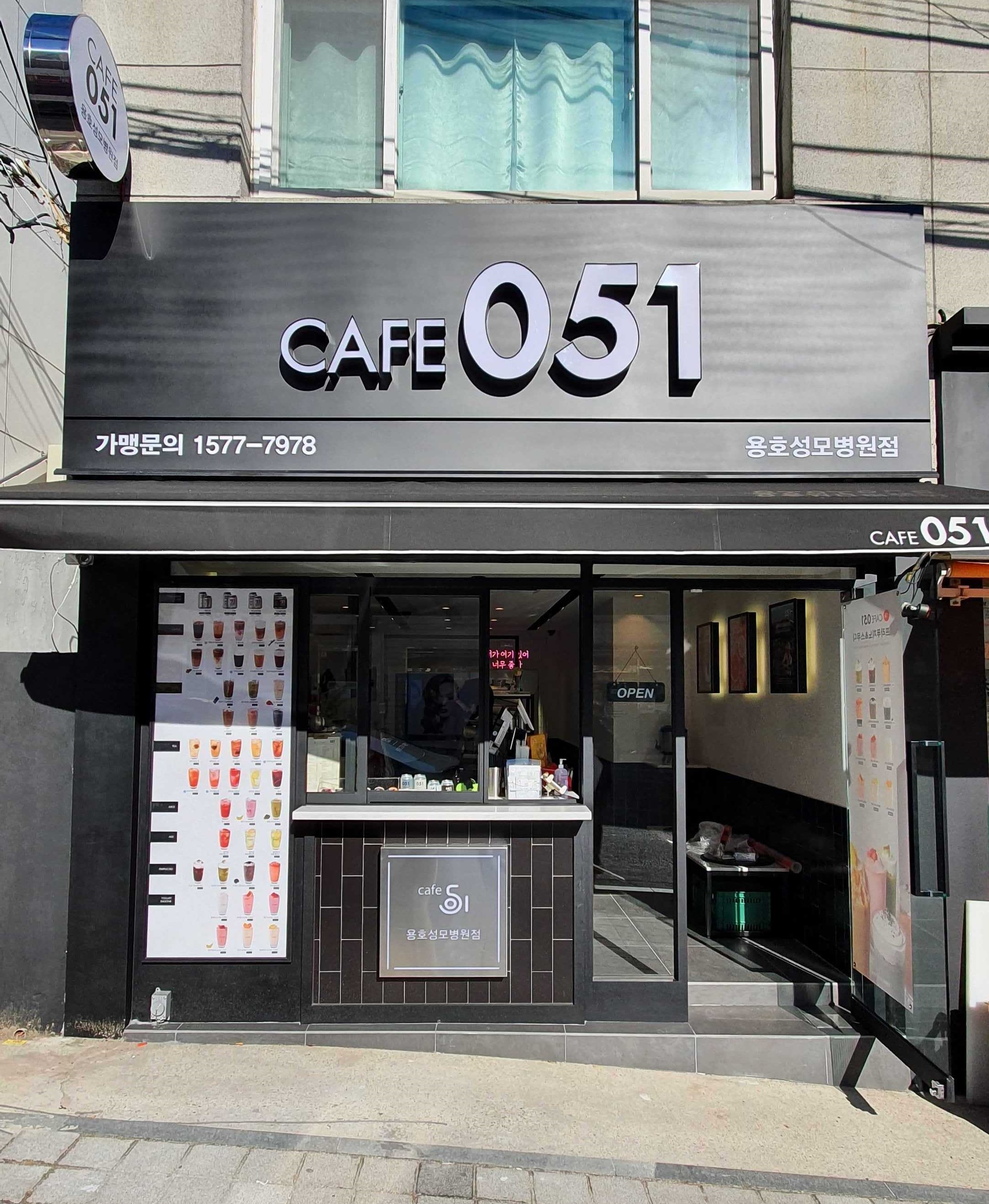 카페051 용호성모병원점