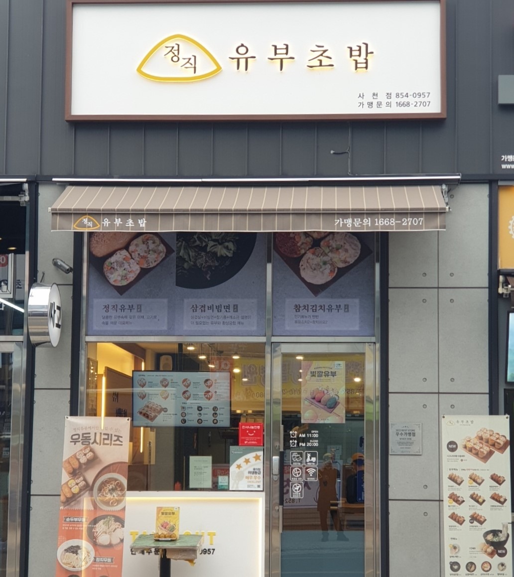 정직유부 사천점 매장 이미지