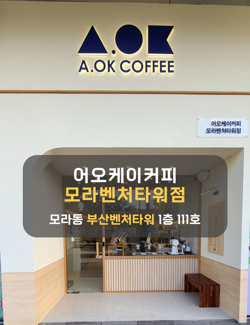 어오케이커피 모라벤처타워점