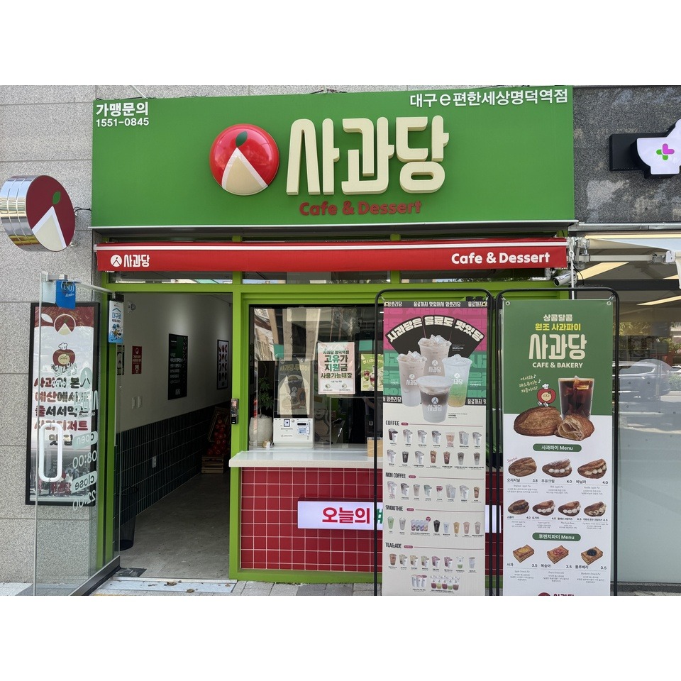 사과당 명덕역점 매장 이미지