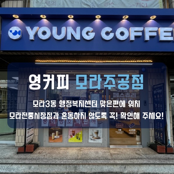 영커피 모라주공점
