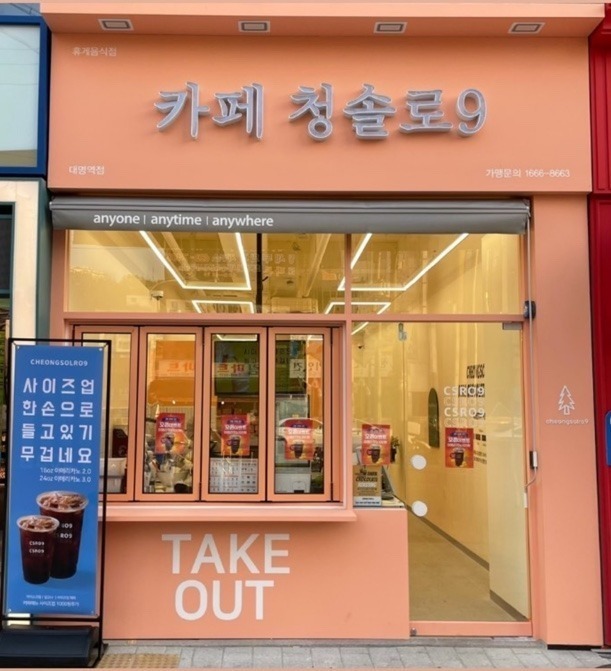 청솔로9 대명역점