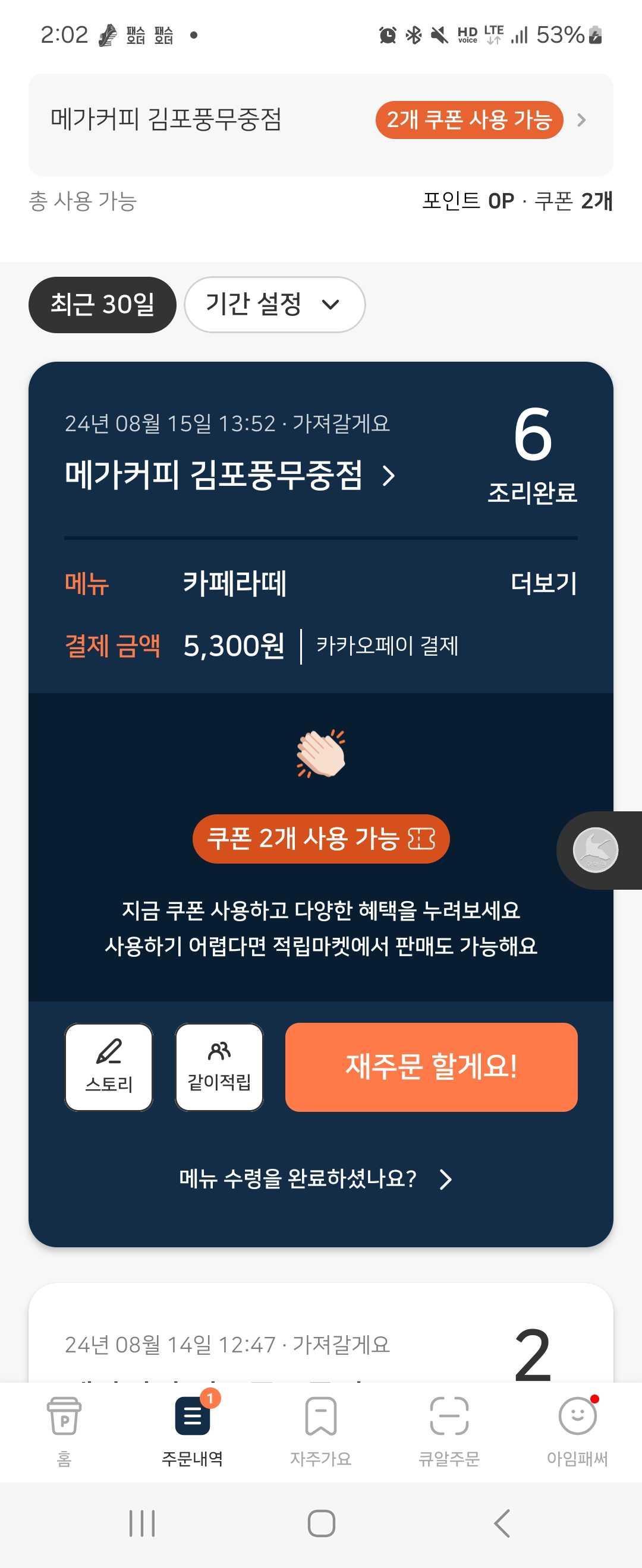 방금 패스오더로 주문하고 받아온사람입