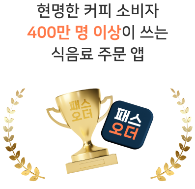400만명이 쓰는 패스오더