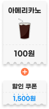 아메리카노 쿠폰